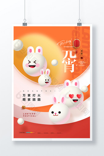 元宵节兔年3D表情元宵海报图片