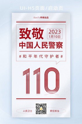 致敬中国人民警察日1月10日