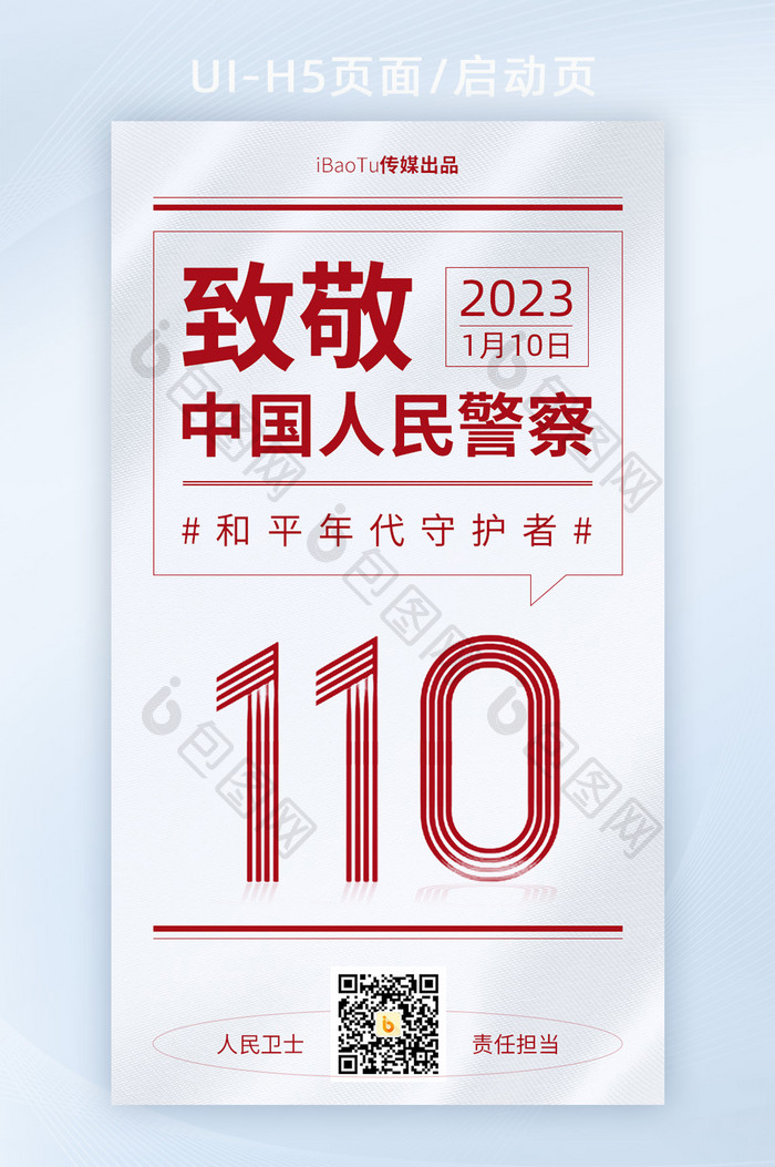 致敬中国人民警察日1月10日