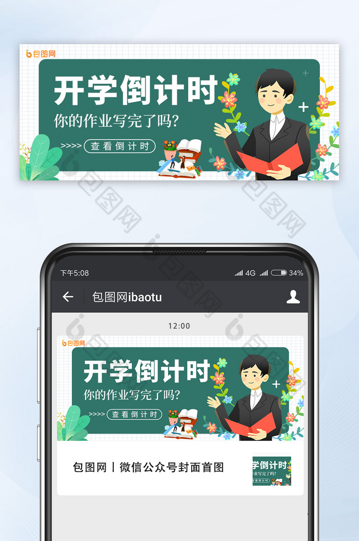 简约创意开学季倒计时公众号首图图片图片