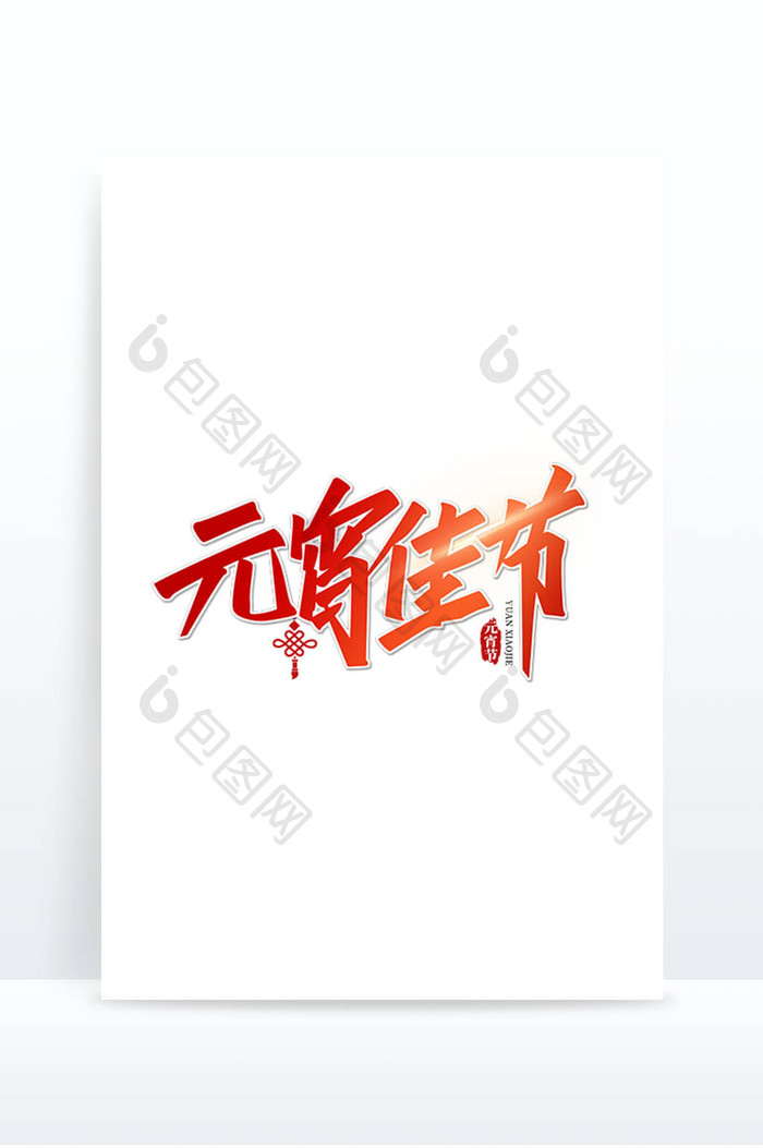 元宵佳节手写艺术字