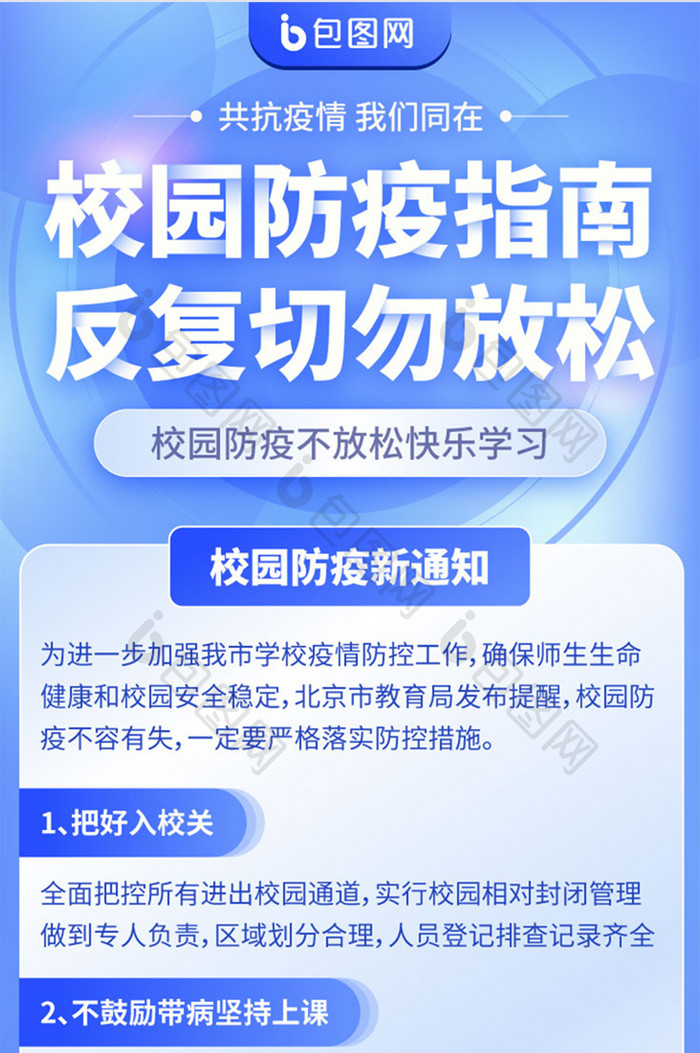 开学校园疫情防护通知指南专题