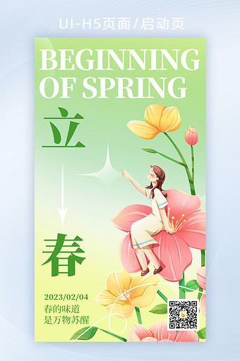 立春传统节气H5手机海报图片