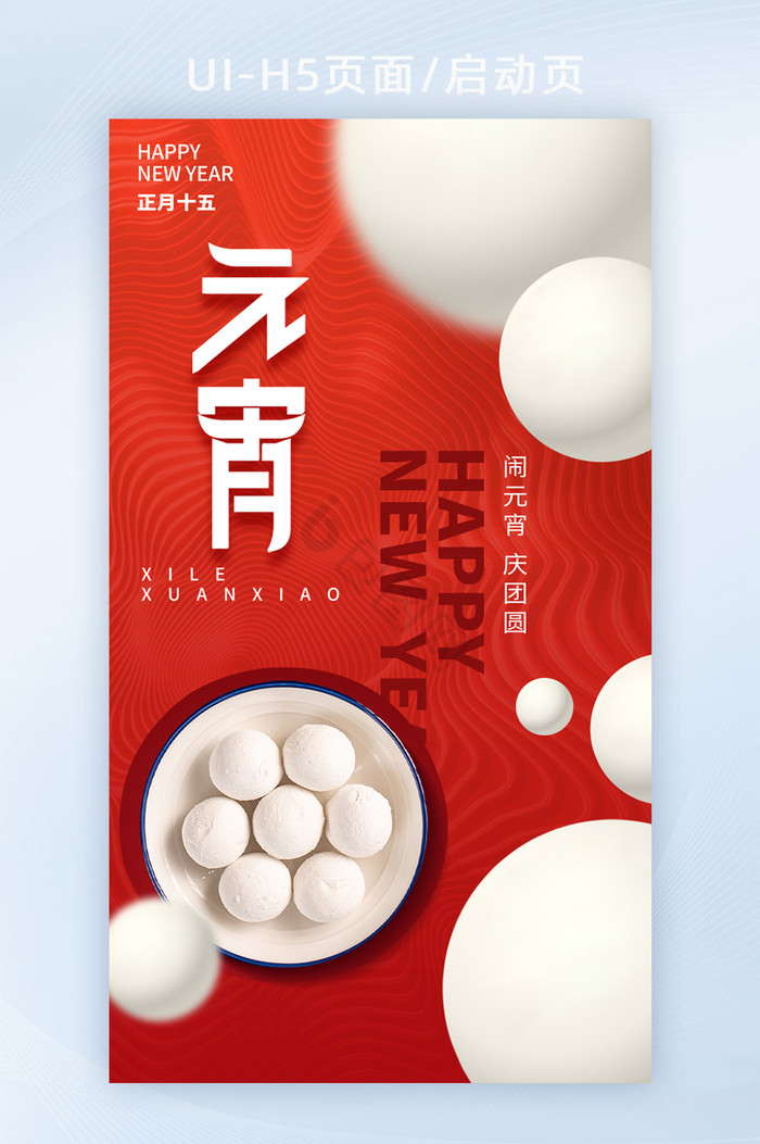 中国红创意汤圆元宵节海报h5图片