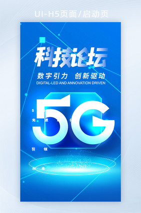 蓝色光影立体5g科技论坛H5