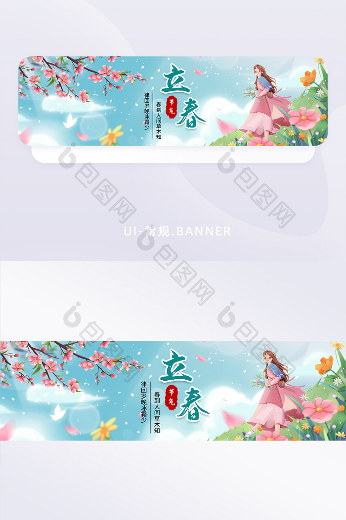 唯美二十四节气立春banner