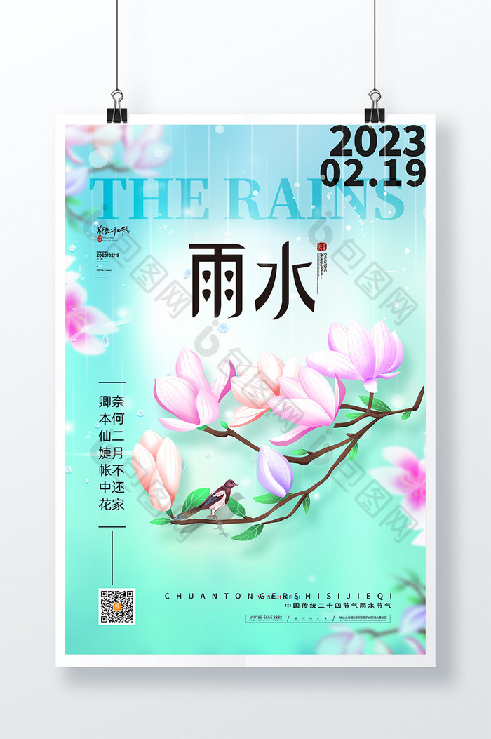 花鸟二十四节气雨水节气图片图片