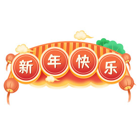 橙色喜庆新年快乐灯笼表情GIF