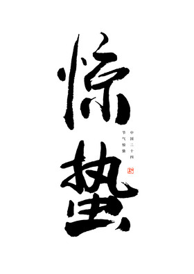 汉仪字体海报设计-汉仪字体设计图片-包图网