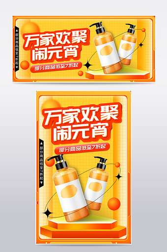 元宵节橙色立体风格洗护用品海报图片