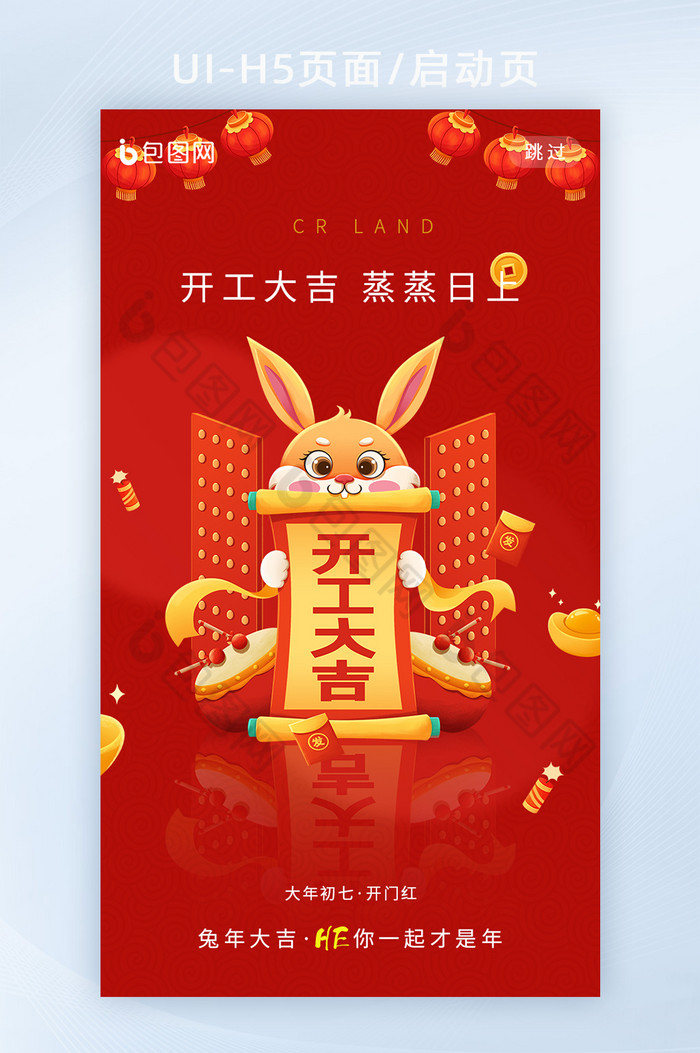 红色开门红开工大吉APP启动页图片图片