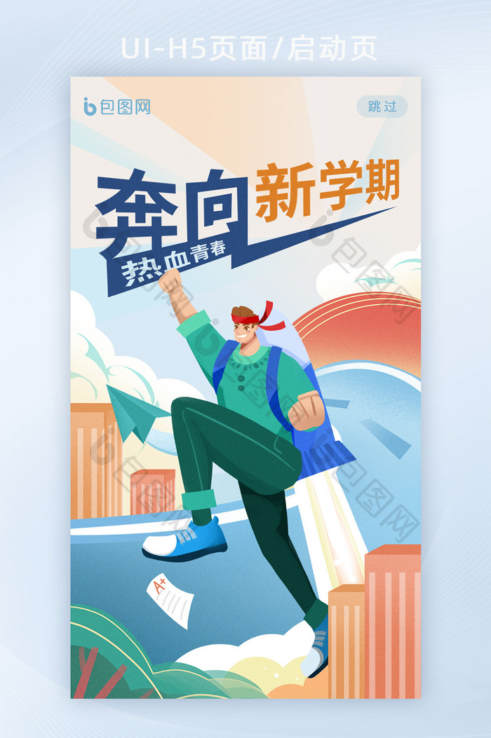 简约创意新学期开学APP启动页