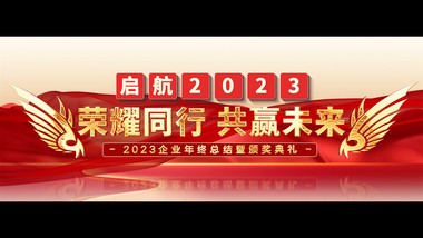 2023宽屏年会颁奖AE模板