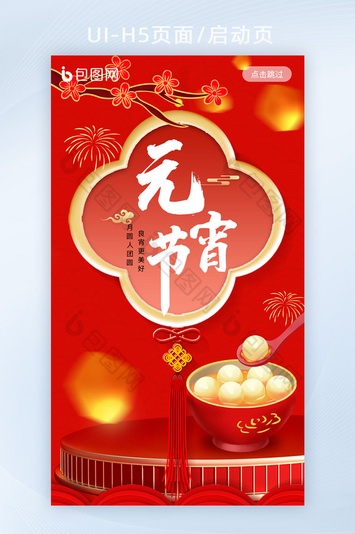 红色中国风元宵节UI启动图图片图片