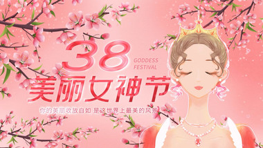 女神节38妇女节活动AE模板