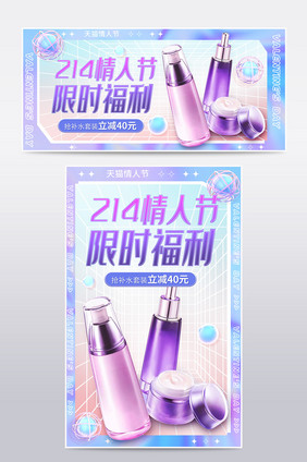 情人节紫色渐变弥散光护肤品海报