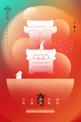 2023元宵节节日海报