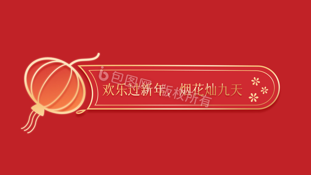 新年红色喜庆灯笼标题栏动图GI图片