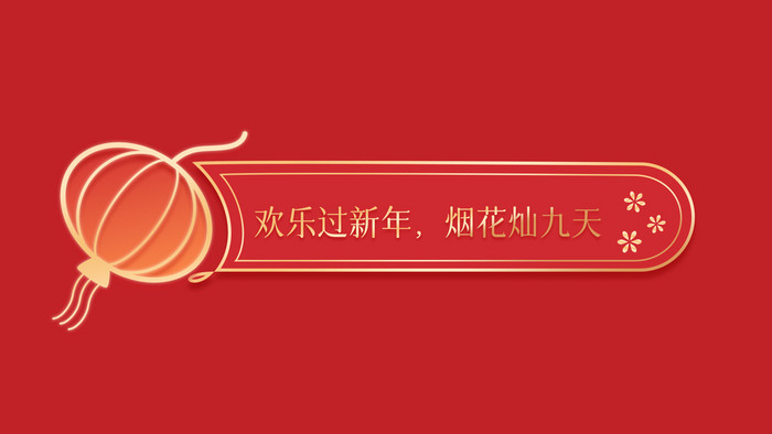 新年红色喜庆灯笼标题栏动图GI