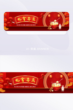 红色喜庆元宵喜乐banner