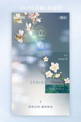 创意春天立春节气APP启动页