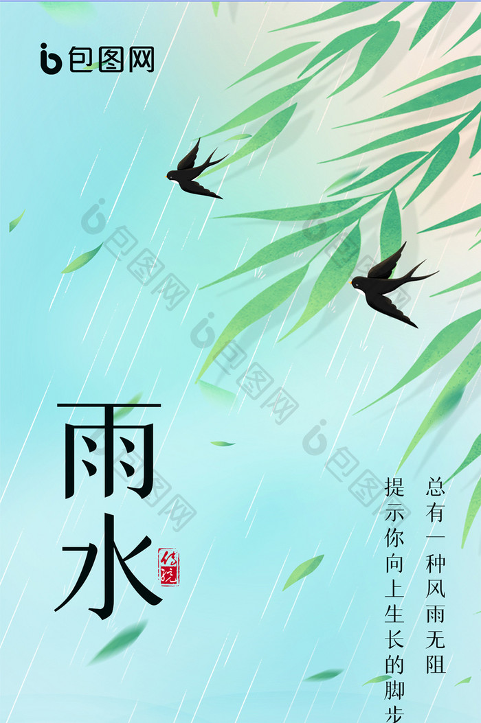 小清新简约大气雨水节气手机海报