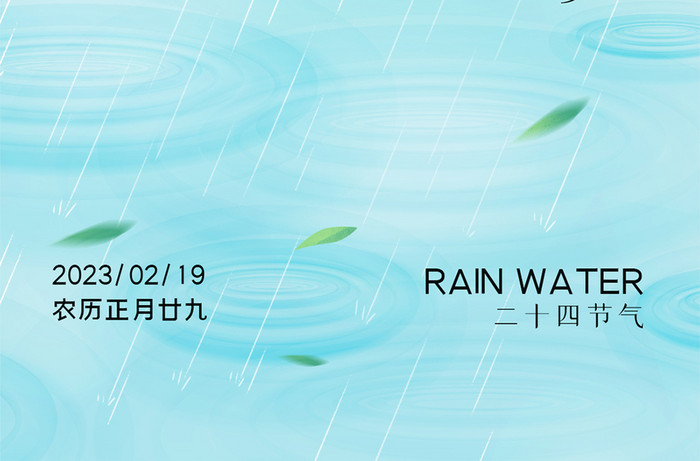 小清新简约大气雨水节气手机海报