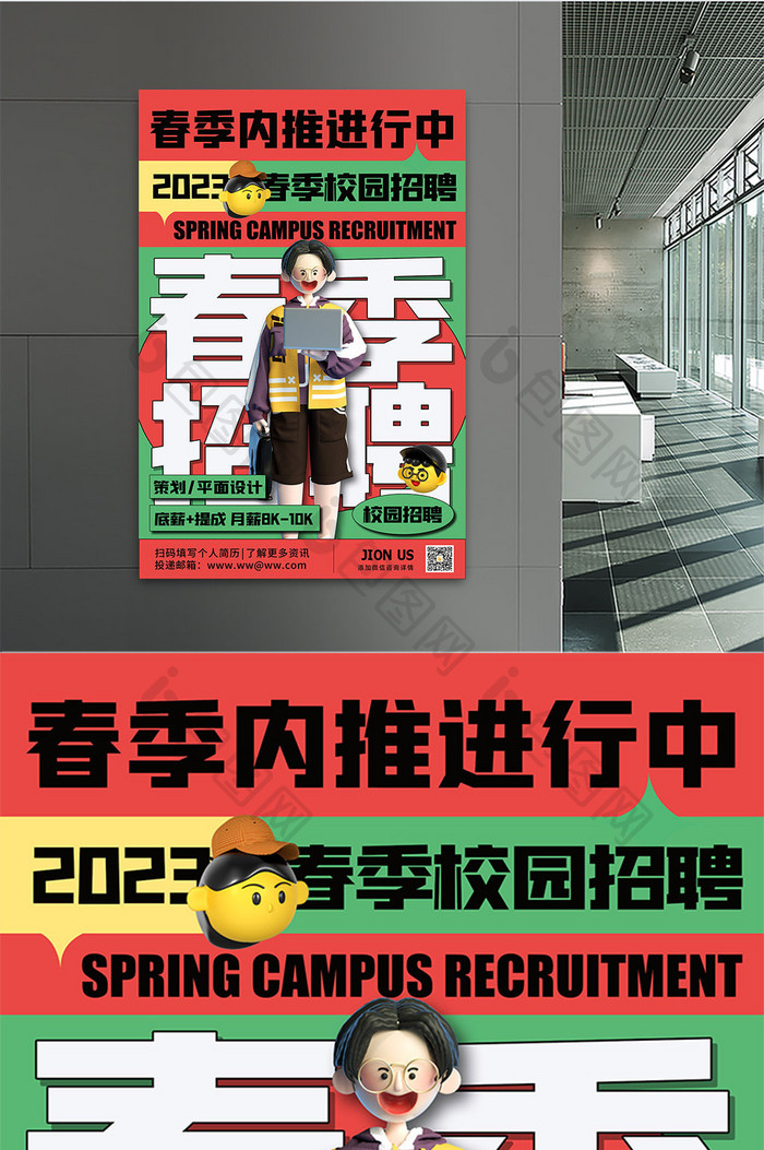 2023春季校园招聘春招海报