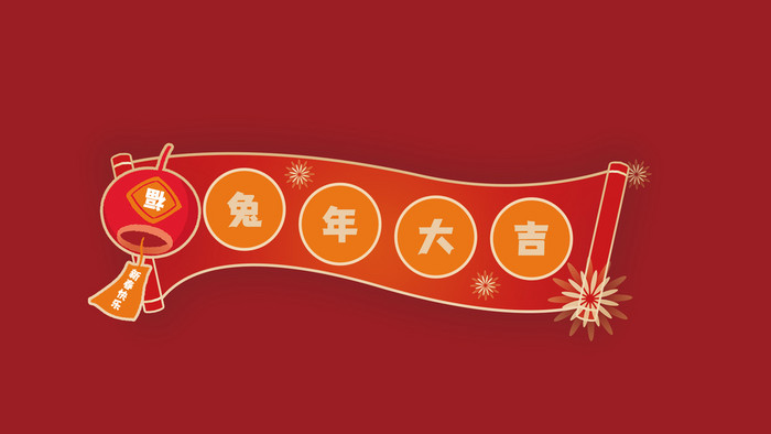 春节横幅标题栏分割线烟花动图