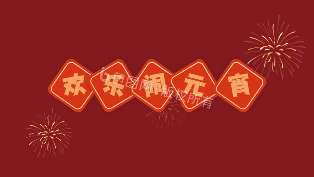 元宵春节烟花标题栏动图GIF图片