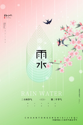 传统24节气雨水节日节气海报