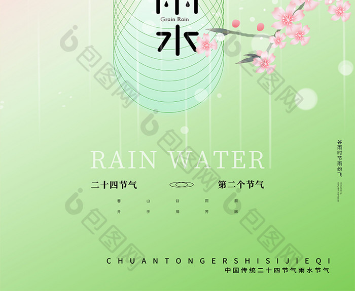 传统24节气雨水节日节气海报