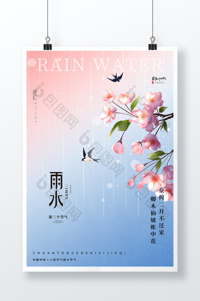 创意传统24节气雨水节气海报