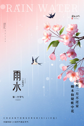 创意传统24节气雨水节气海报