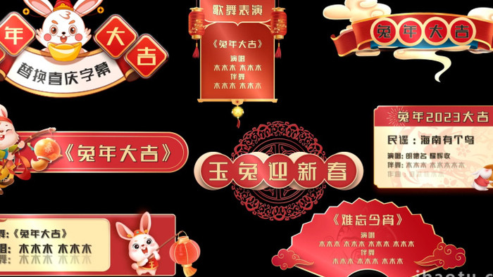 兔年春节喜庆新年字幕组AE模板