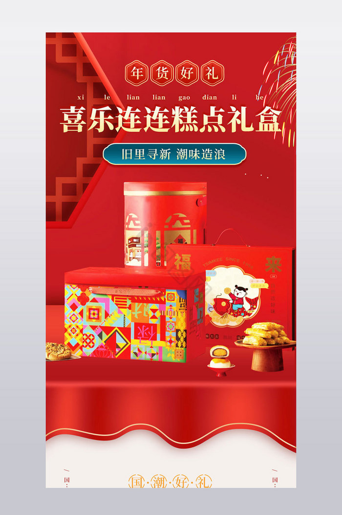 国潮中国风年货糕点礼盒详情页图片