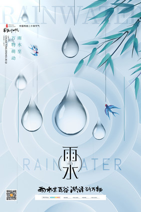 简约水滴二十四节气雨水海报