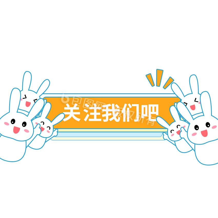 橙色可爱兔子引导关注gif