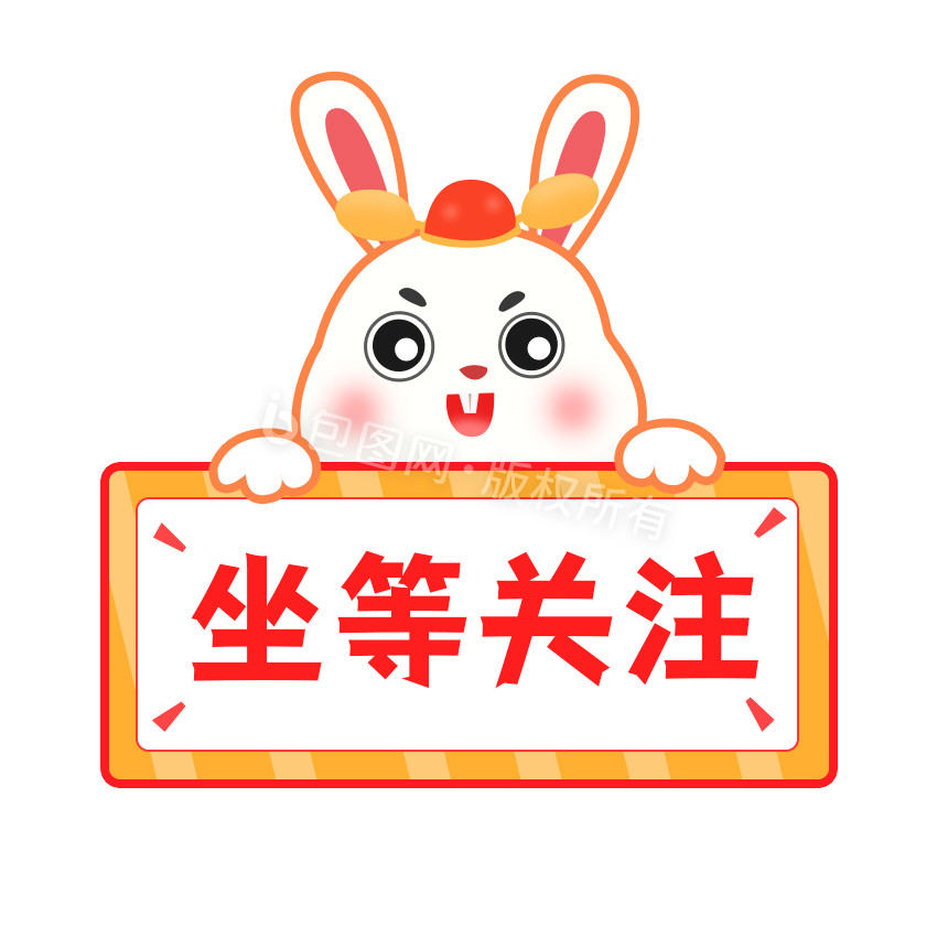 粉色兔子坐等关注求关注gif动图下载-包图网