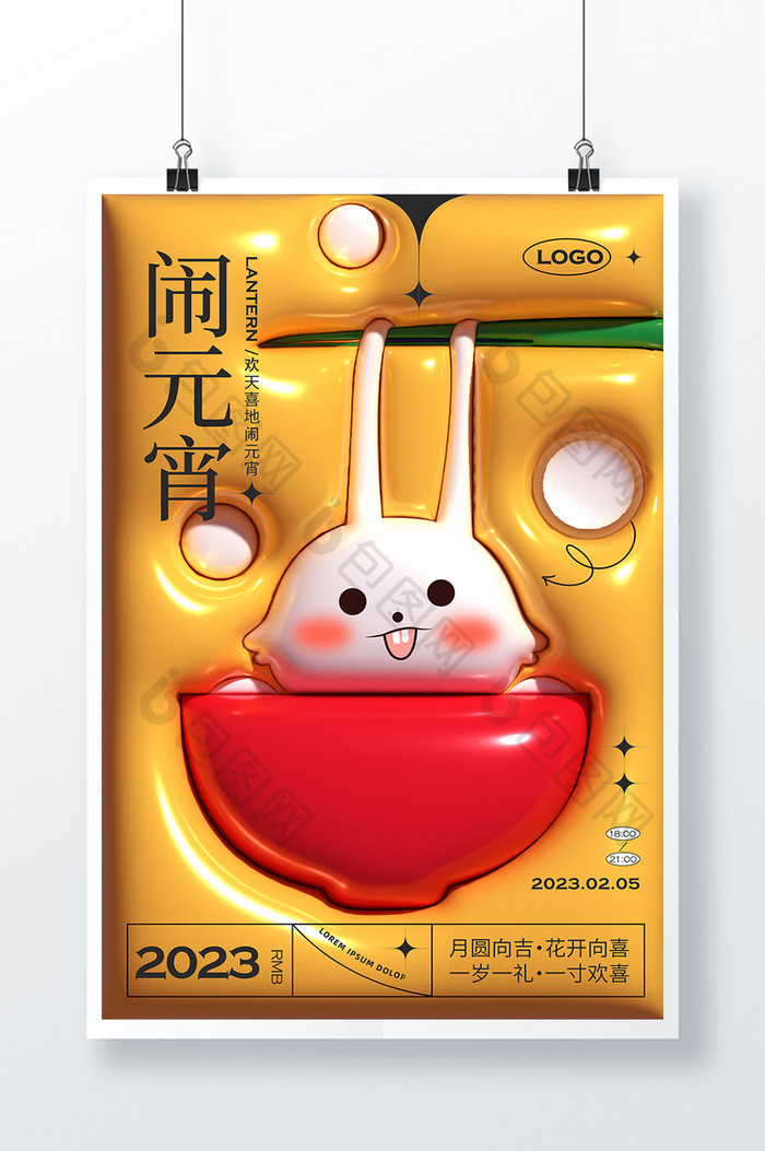 2023兔年元宵节海报模板