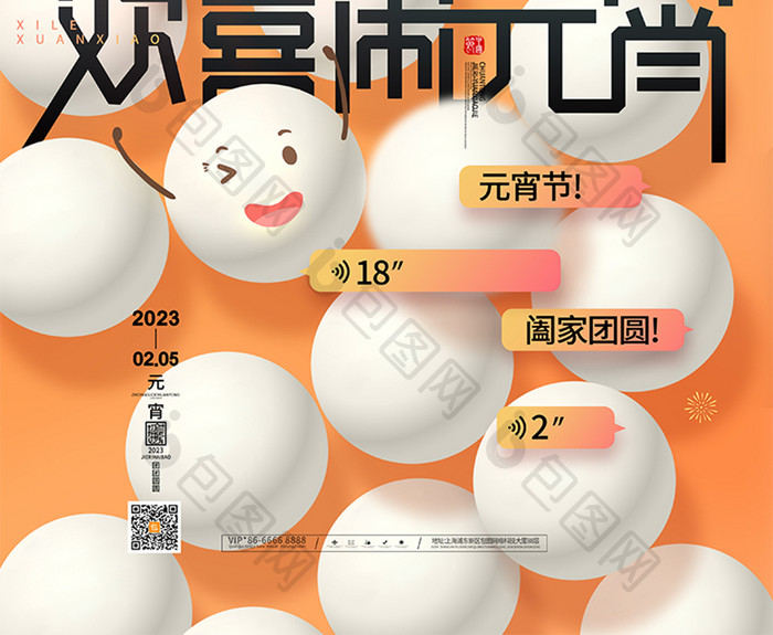 创意汤圆2023欢喜闹元宵海报