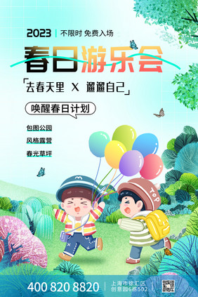 绿色简约春季春日游乐会海报