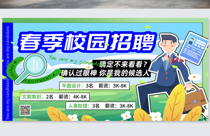 简约创意清新春季校园招聘海报