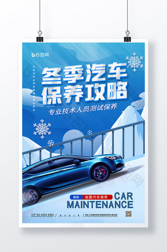 简约蓝色冬季汽车保养攻略海报图片