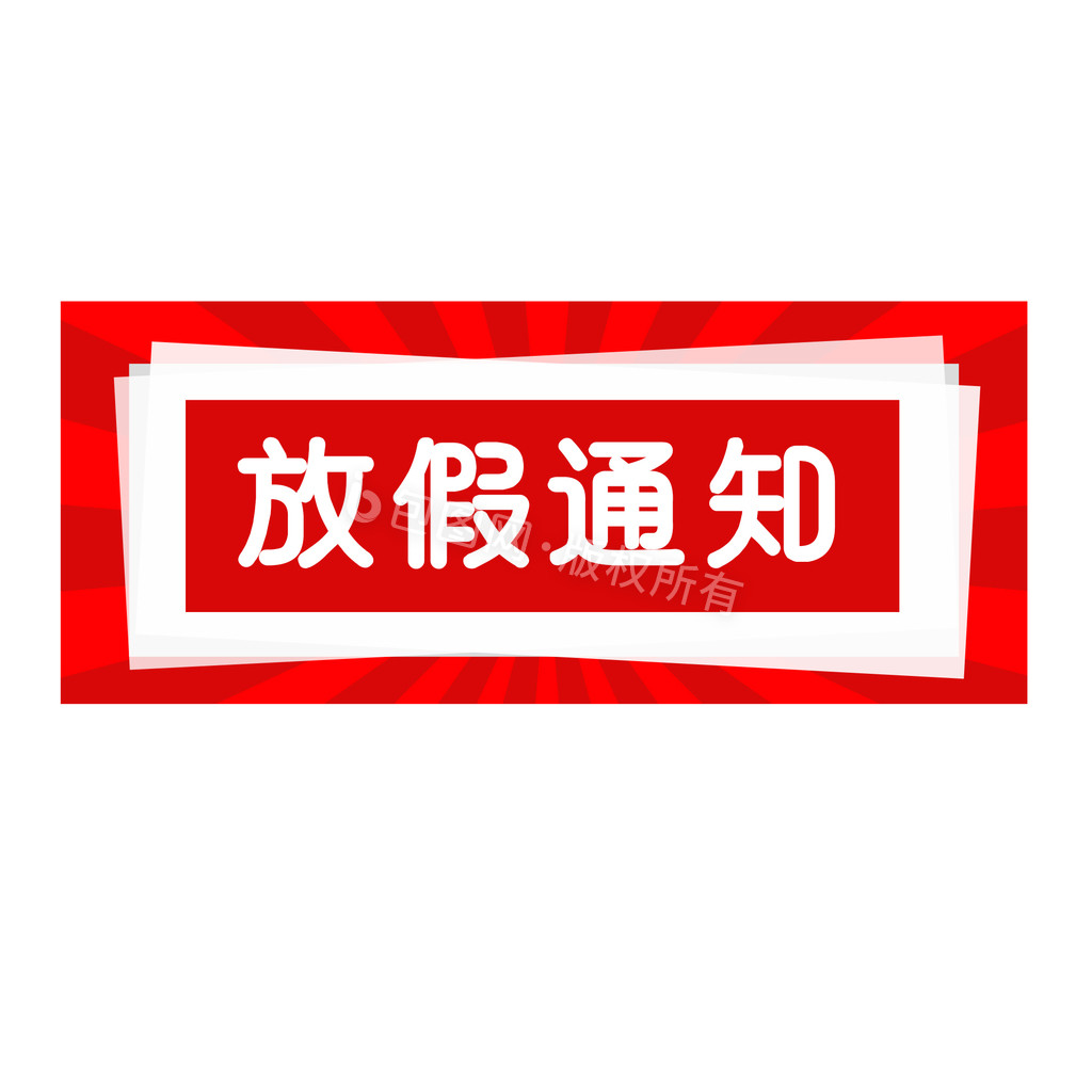 简约小清新春节放假通知动态海报gif动图下载-包图网