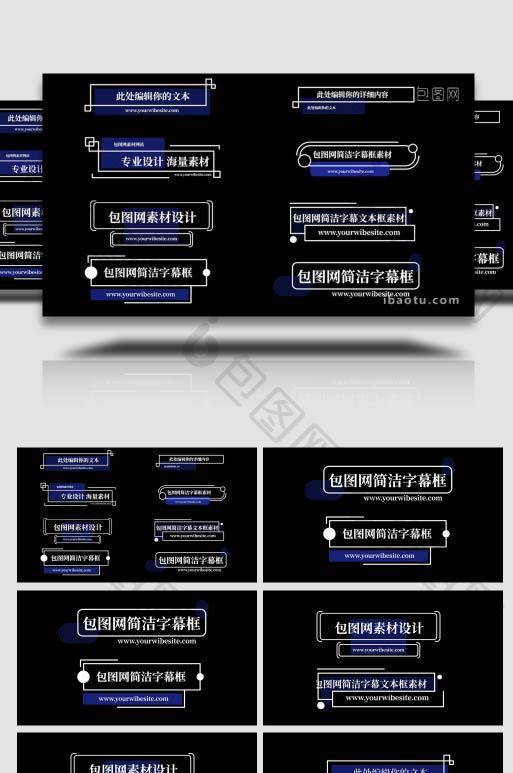 8组简约简洁线条文本字幕框