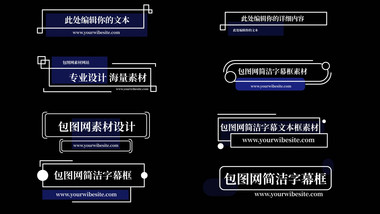 8组简约简洁线条文本字幕框