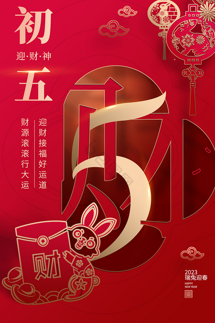 2023兔年春节大年初五模板-包图网