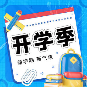 3D学习工具开学季公众号小图