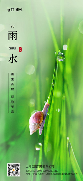 二十四节气之雨水绿植雨滴蜗牛图